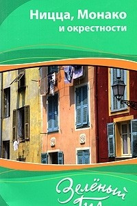 Книга Ницца, Монако и окрестности. Путеводитель