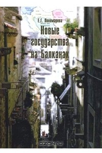 Книга Новые государства на Балканах