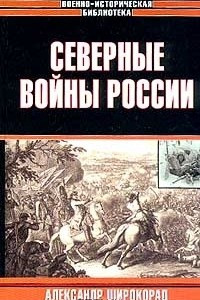 Книга Северные войны России