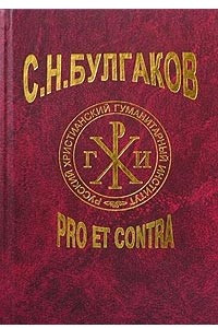 Книга С. Н. Булгаков: pro et contra