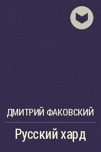 Книга Русский хард
