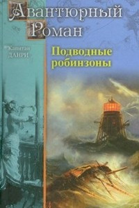 Книга Подводные робинзоны