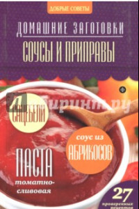 Книга Соусы и приправы