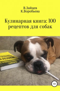 Книга Кулинарная книга: 100 рецептов для собак