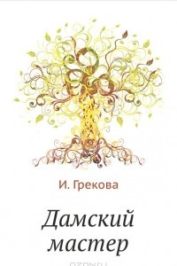 Книга Дамский мастер