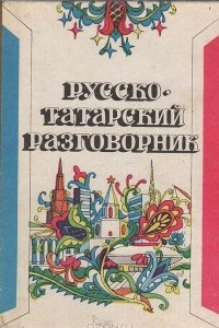 Книга Русско-татарский разговорник