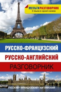 Книга Русско-французский. Русско-английский разговорник