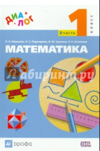 Книга Математика. 1 класс. Учебник. В 2-х частях. Часть 2. ФГОС