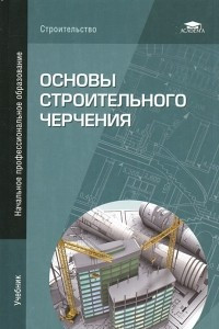 Книга Основы строительного черчения