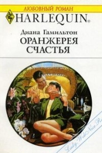 Книга Оранжерея счастья