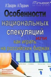Книга Особенности национальных спекуляций, или Как играть на российских биржах