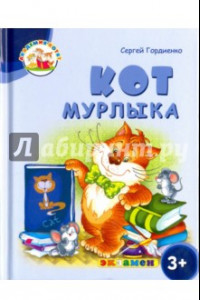 Книга Кот Мурлыка. 3+. ФГОС ДО