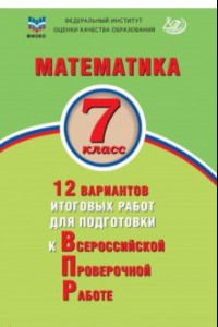 Книга Математика. 7 класс. 12 вариантов итоговых работ для подготовки к ВПР