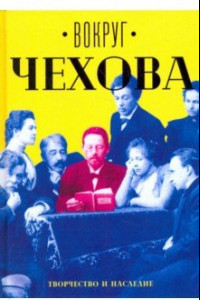 Книга Вокруг Чехова. В 2-х томах. Том 2. Творчество и наследие