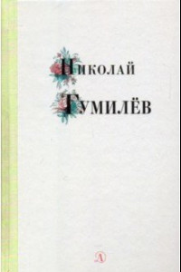 Книга Николай Гумилев. Избранные стихи и поэзия