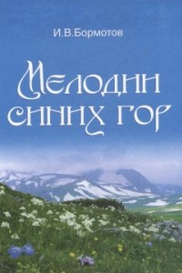 Книга Мелодии синих гор