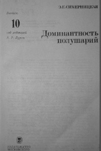 Книга Доминантность полушарий