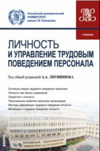 Книга Личность и управление трудовым поведением персонала. Учебник