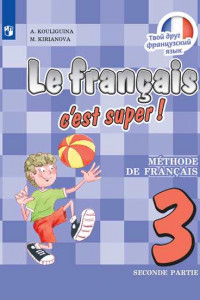 Книга Французский язык. 3 класс. В двух частях. Часть 2. Учебник.