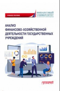 Книга Анализ финансово-хозяйственной деятельности государственных учреждений