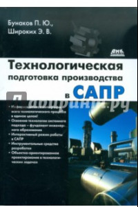 Книга Технологическая подготовка производства в САПР