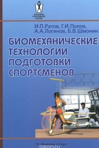 Книга Биомеханические технологии подготовки спортсменов