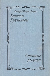 Книга Братья Грузиновы, Степные рыцари