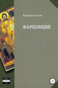 Книга Фарцовщик