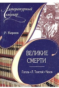 Книга Великие смерти: Гоголь. Л. Толстой. Чехов