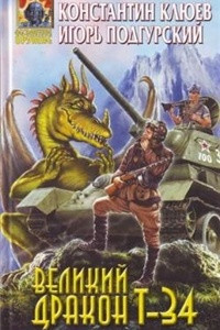Книга Великий Дракон Т-34