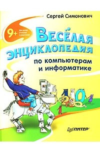 Книга Веселая энциклопедия по компьютерам и информатике