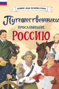 Книга Путешественники, прославившие Россию