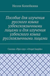 Книга Пособие для изучения русского языка узбекскоязычными лицами и для изучения узбекского языка русскоязычными лицами. Сказка «Про еду». «Ovqat haqida»