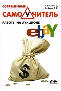 Книга Современный самоучитель работы на аукционе eBay