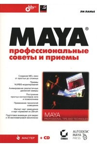 Книга Maya. Профессиональные советы и приемы