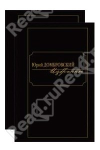 Книга Юрий Домбровский. Избранное. В 2 томах. Том 1