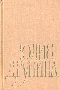 Книга Юлия Друнина. Избранное