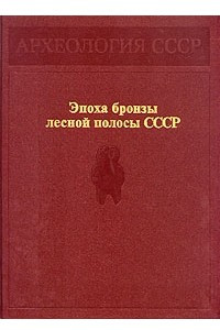Книга Эпоха бронзы лесной полосы СССР