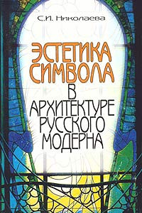 Книга Эстетика символа в архитектуре русского модерна