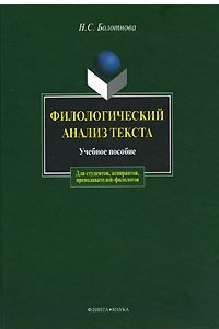 Книга Филологический анализ текста