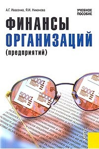 Книга Финансы организаций (предприятий)