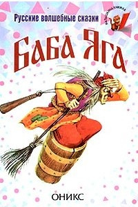 Книга Баба Яга. Русские волшебные сказки