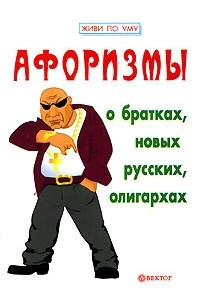 Книга Афоризмы о братках, новых русских, олигархах