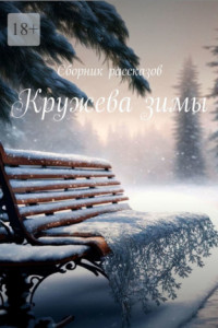 Книга Кружева зимы. Сборник рассказов
