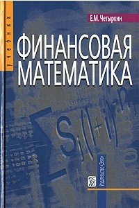 Книга Финансовая математика
