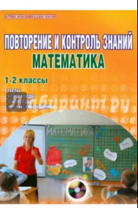 Книга Повторение и контроль знаний. Математика. 1-2 классы. Методическое пособие (+CD)
