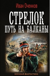 Книга Стрелок. Путь на Балканы