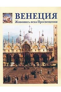 Книга Венеция. Живопись эпохи Просвещения
