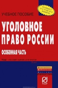 Книга Уголовное право России. Особенная часть