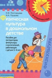Книга Физическая культура в дошкольном детстве. Пособие для инструкторов физкультуры и воспитателей, работающих с детьми 5-6 лет
